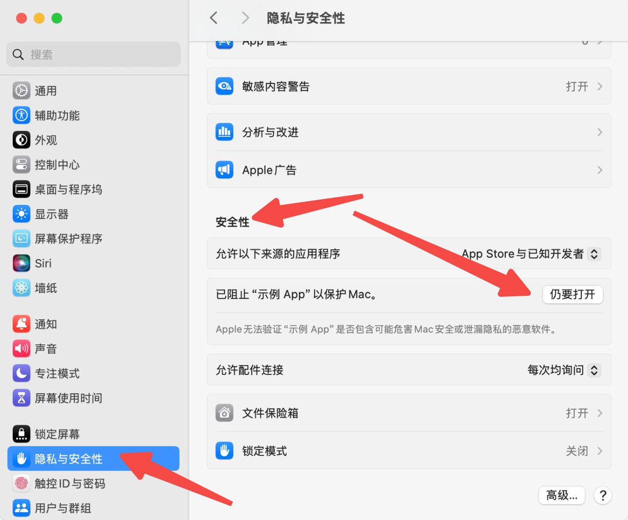 在系统设置隐私与安全性中点击「仍要打开」放行
